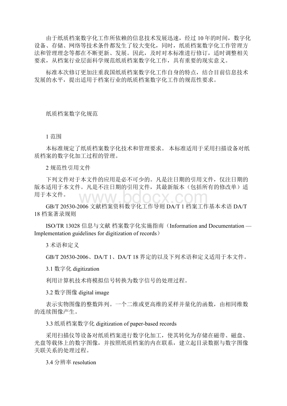 纸质档案数字化规范DAT31.docx_第2页