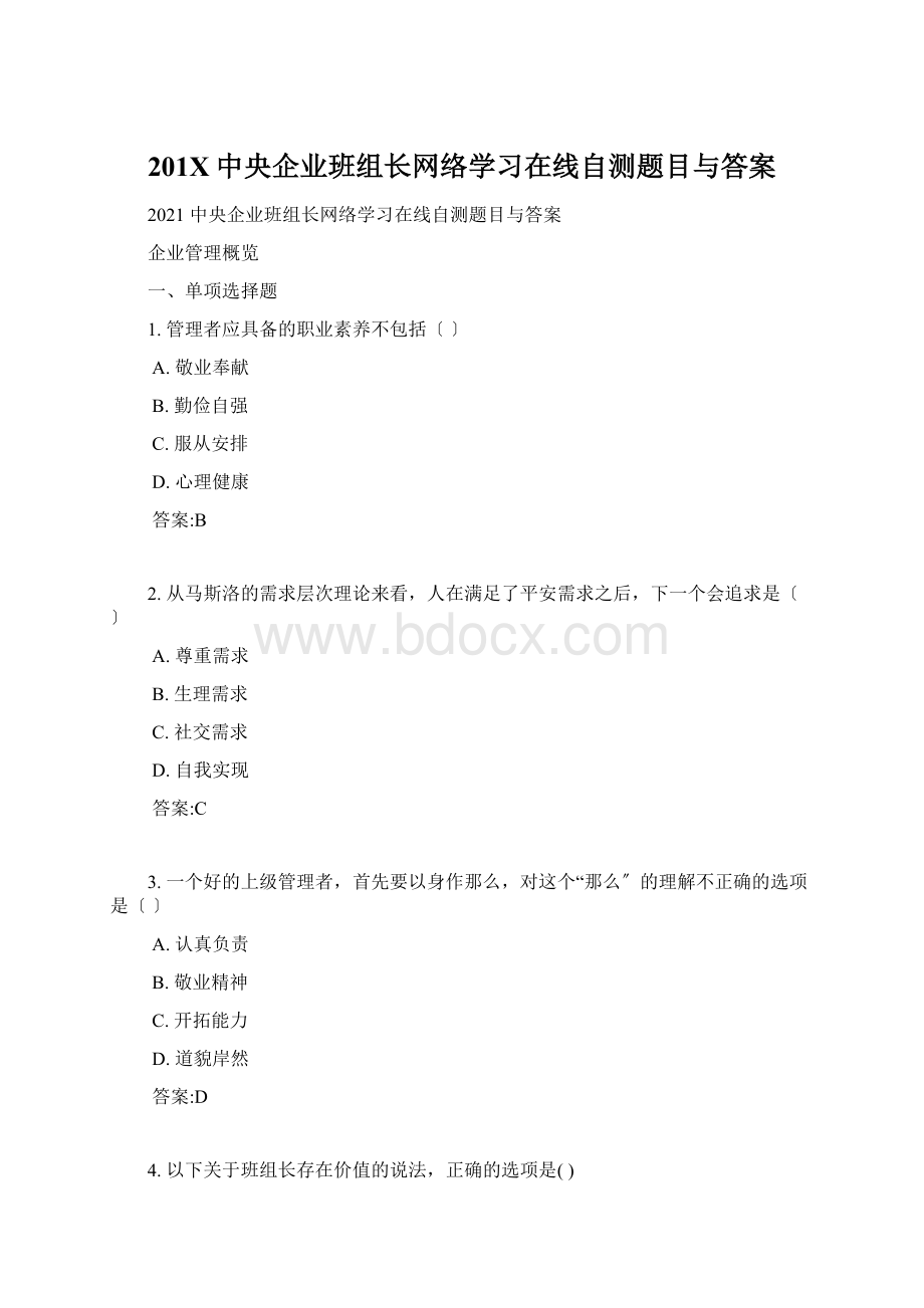 201X中央企业班组长网络学习在线自测题目与答案.docx