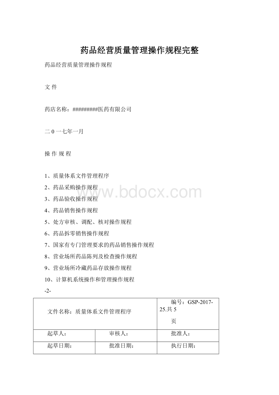 药品经营质量管理操作规程完整.docx