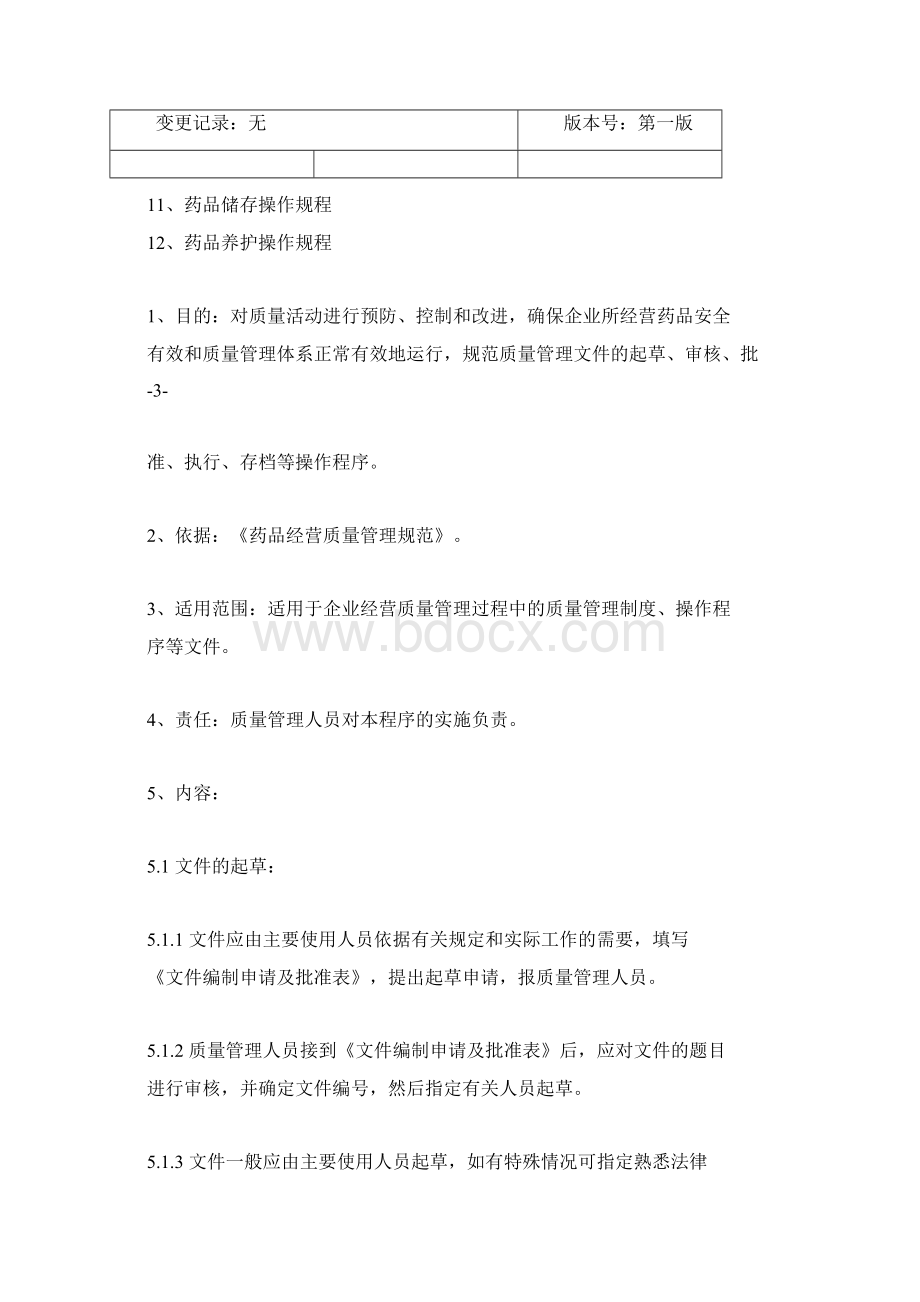 药品经营质量管理操作规程完整Word文档格式.docx_第2页