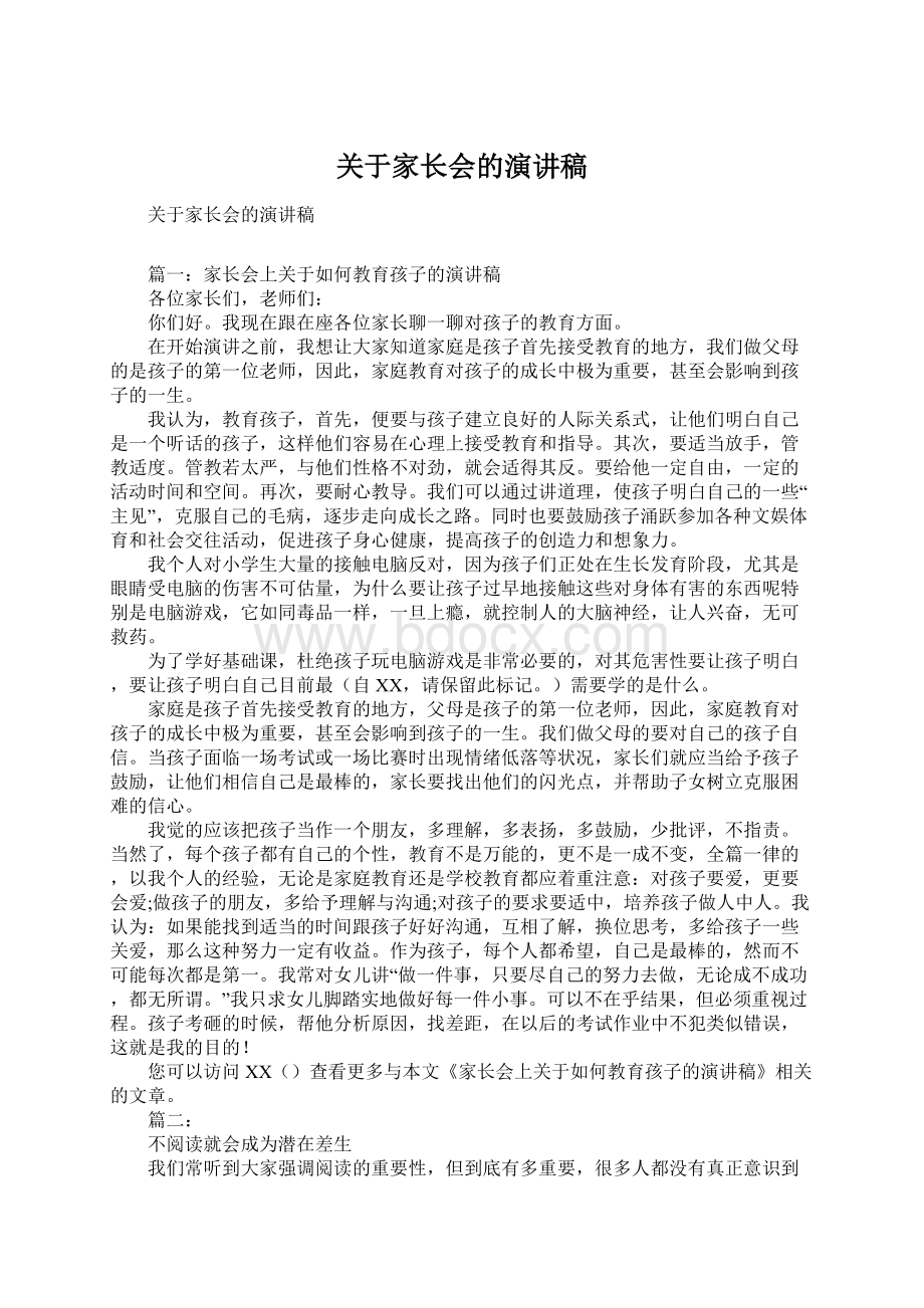 关于家长会的演讲稿Word文档下载推荐.docx