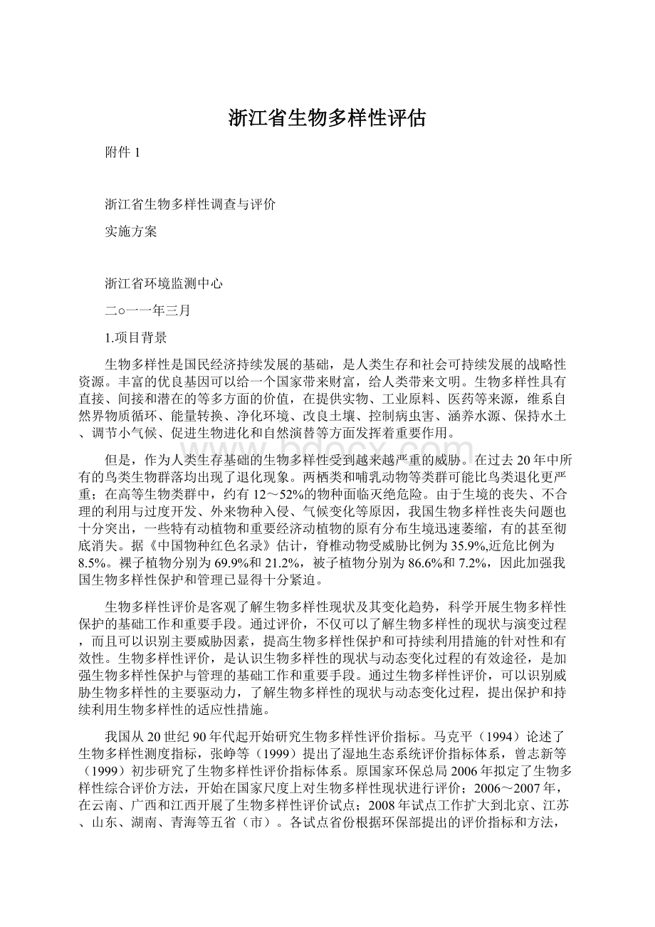 浙江省生物多样性评估Word文档格式.docx