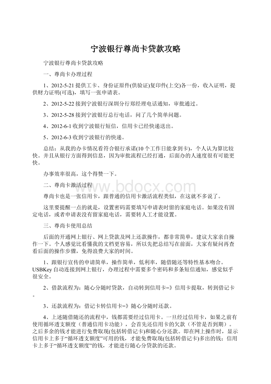 宁波银行尊尚卡贷款攻略Word文档格式.docx