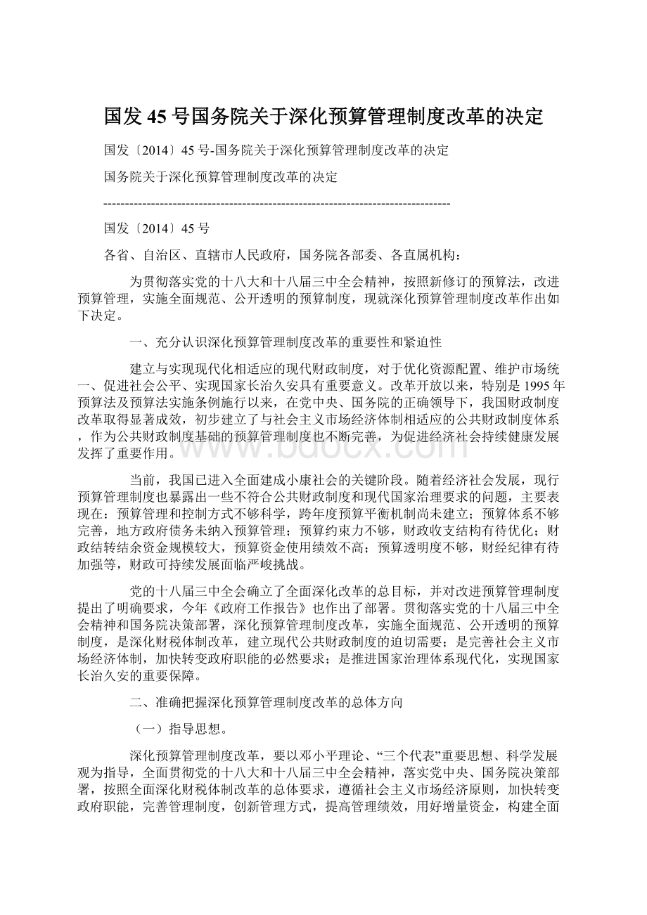 国发45号国务院关于深化预算管理制度改革的决定Word下载.docx