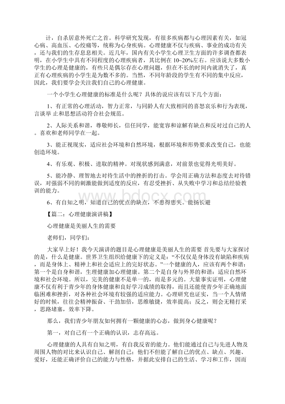 关于心理健康发言稿.docx_第3页