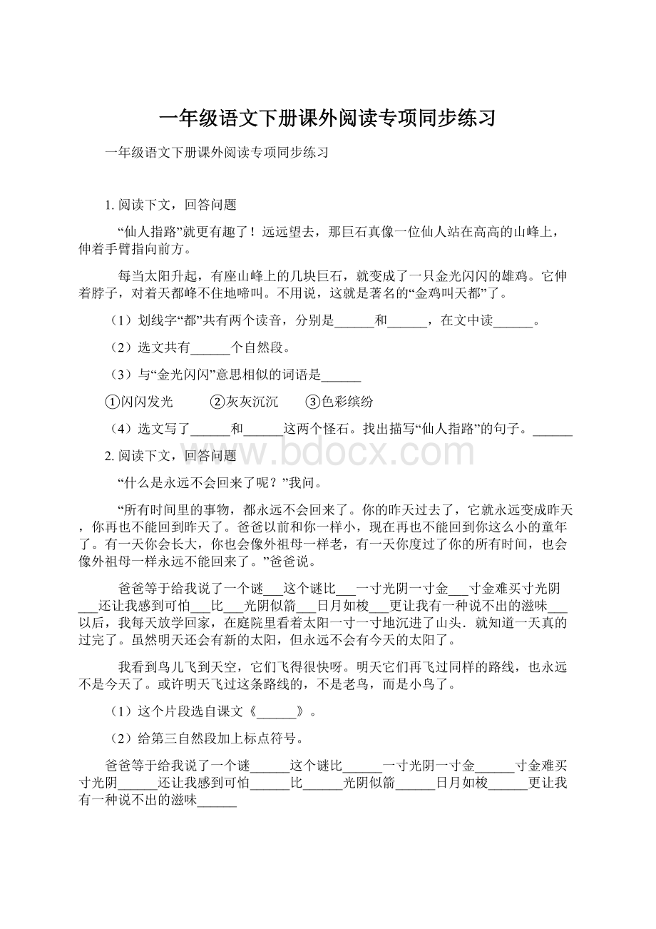 一年级语文下册课外阅读专项同步练习Word文档下载推荐.docx_第1页