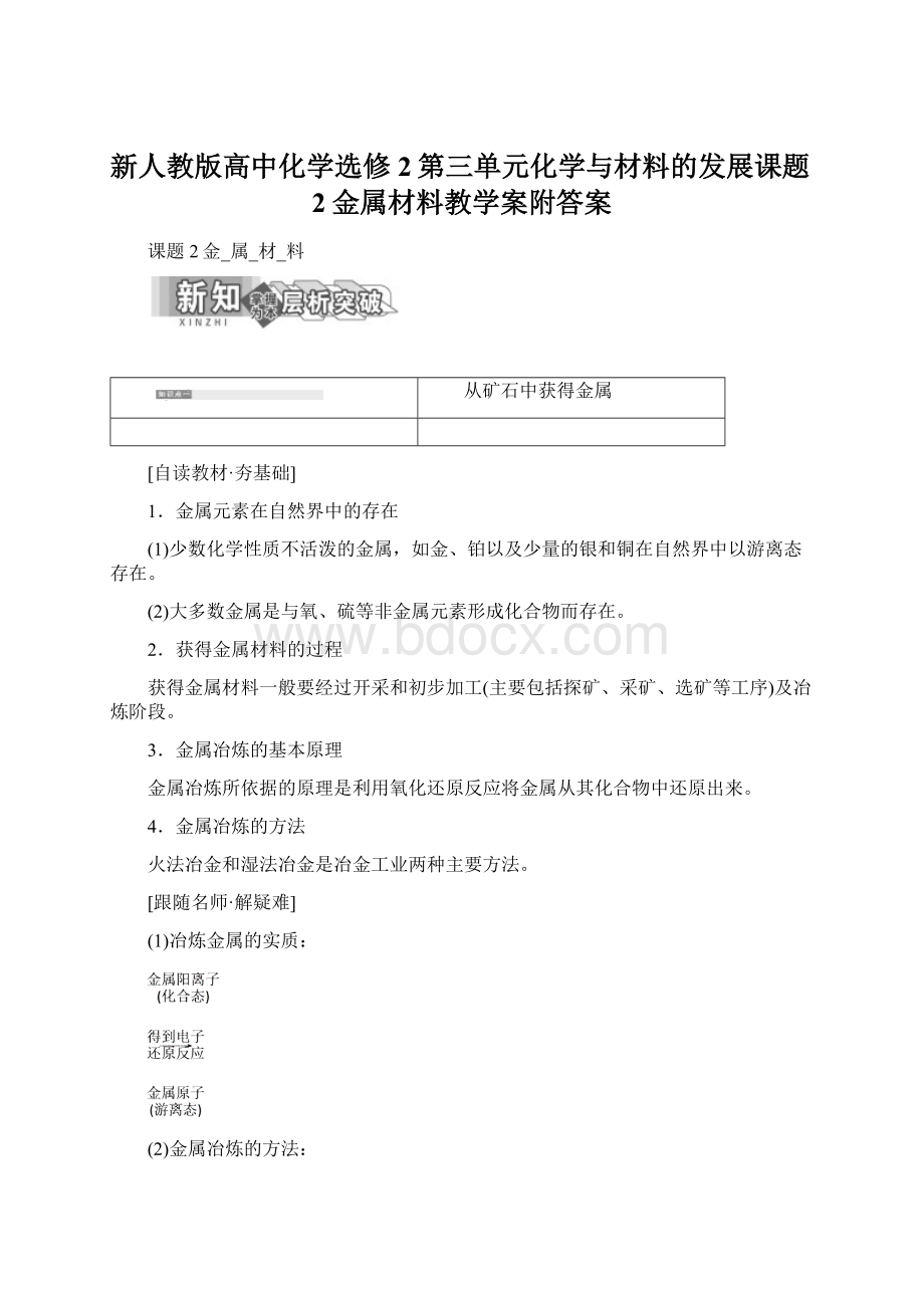 新人教版高中化学选修2第三单元化学与材料的发展课题2金属材料教学案附答案.docx_第1页