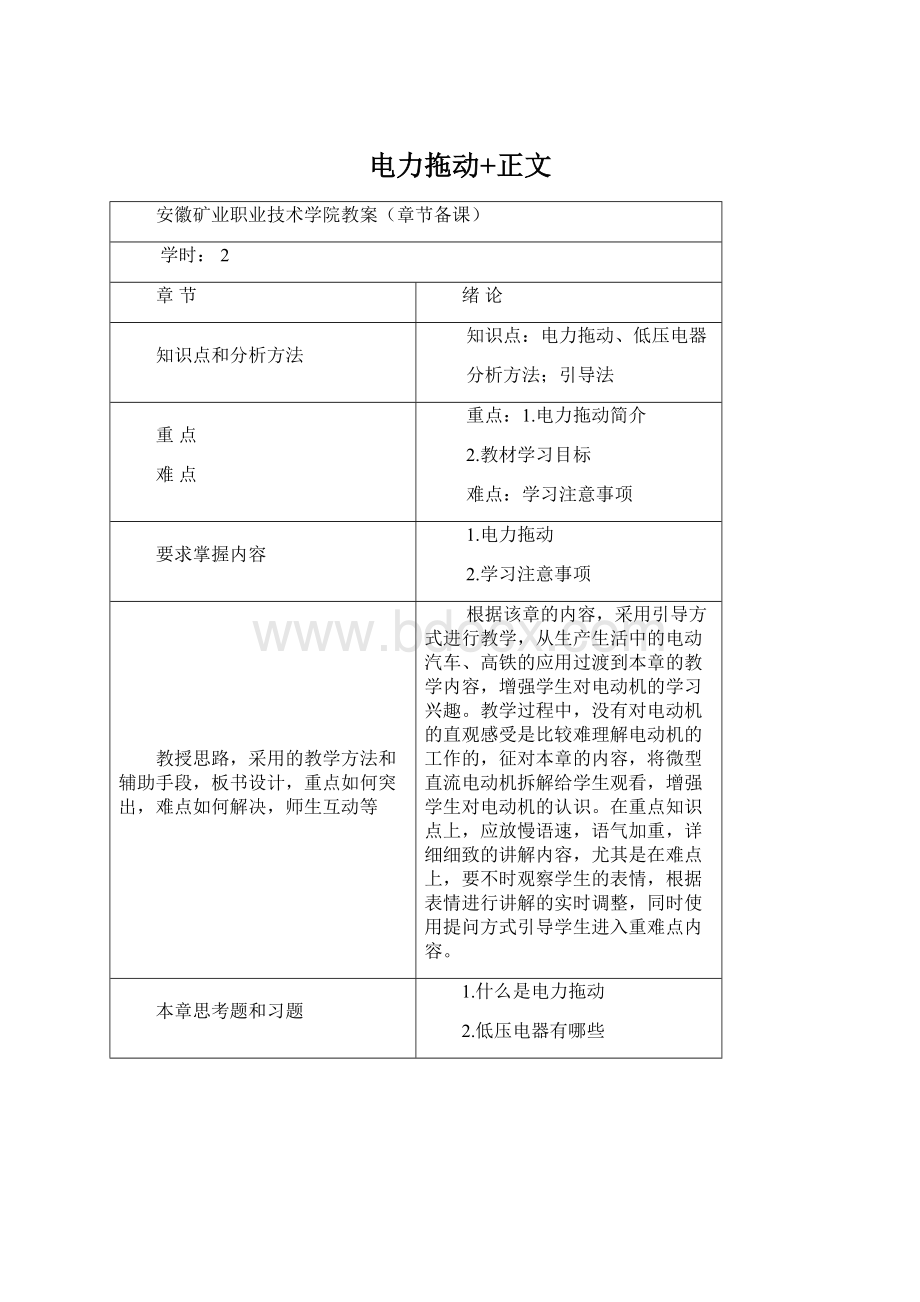 电力拖动+正文Word文档下载推荐.docx