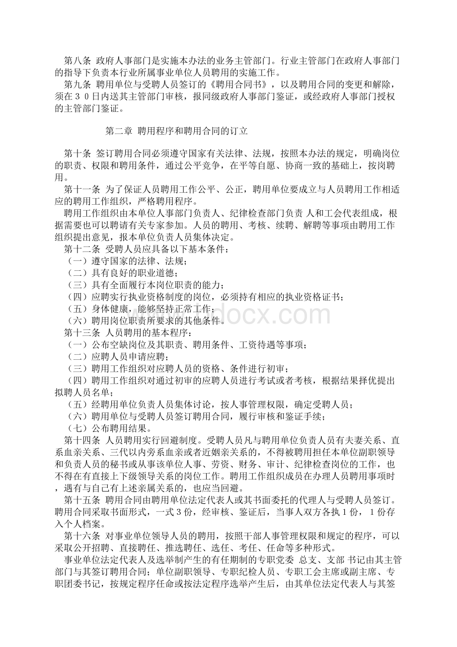 重庆市事业单位试行人员聘用制度实施办法渝府发37号.docx_第2页