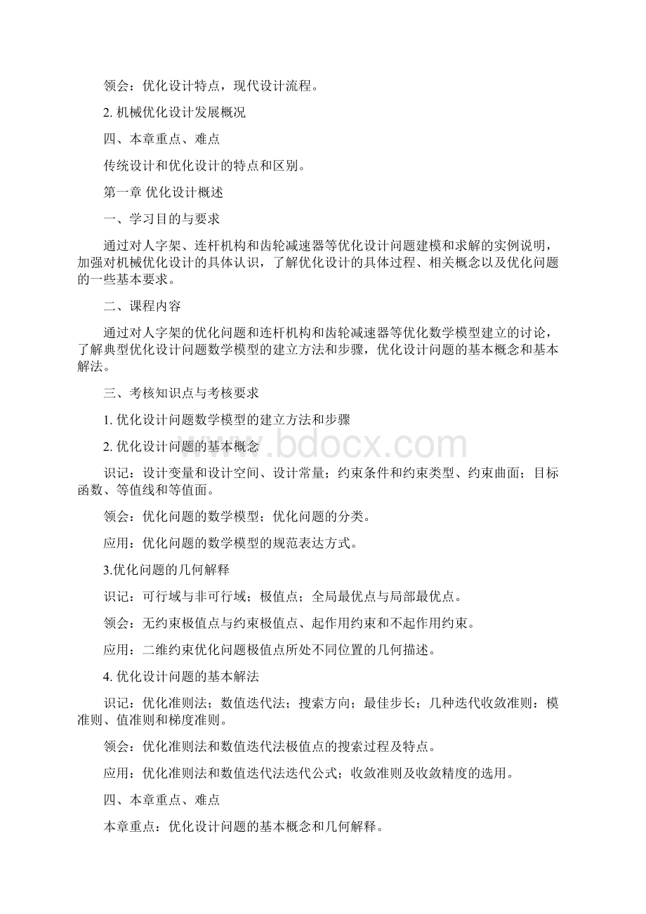 机械优化设计考纲Word下载.docx_第3页