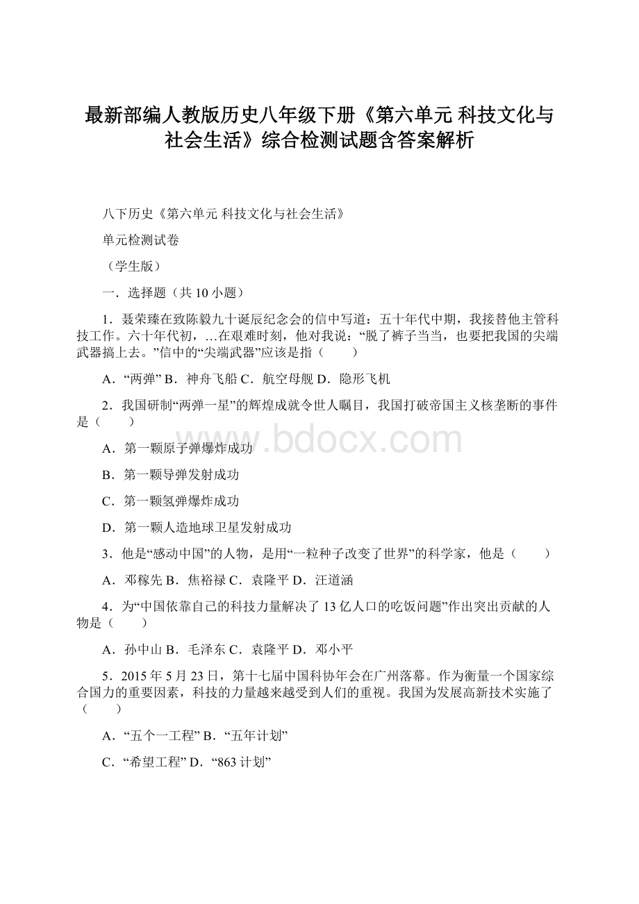 最新部编人教版历史八年级下册《第六单元科技文化与社会生活》综合检测试题含答案解析Word格式文档下载.docx_第1页