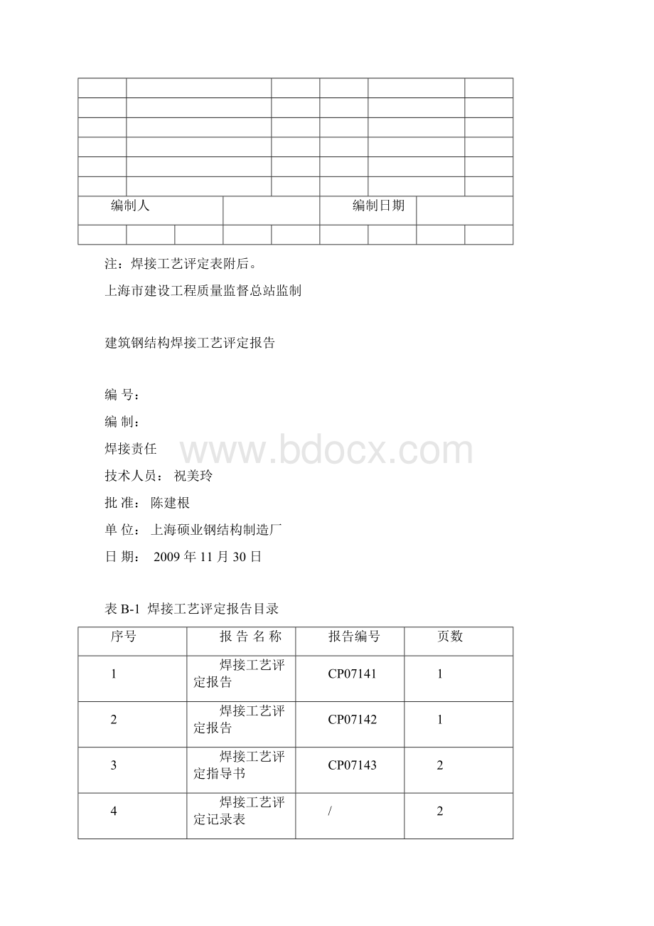 建筑钢结构焊接工艺评定报告23929Word格式.docx_第2页