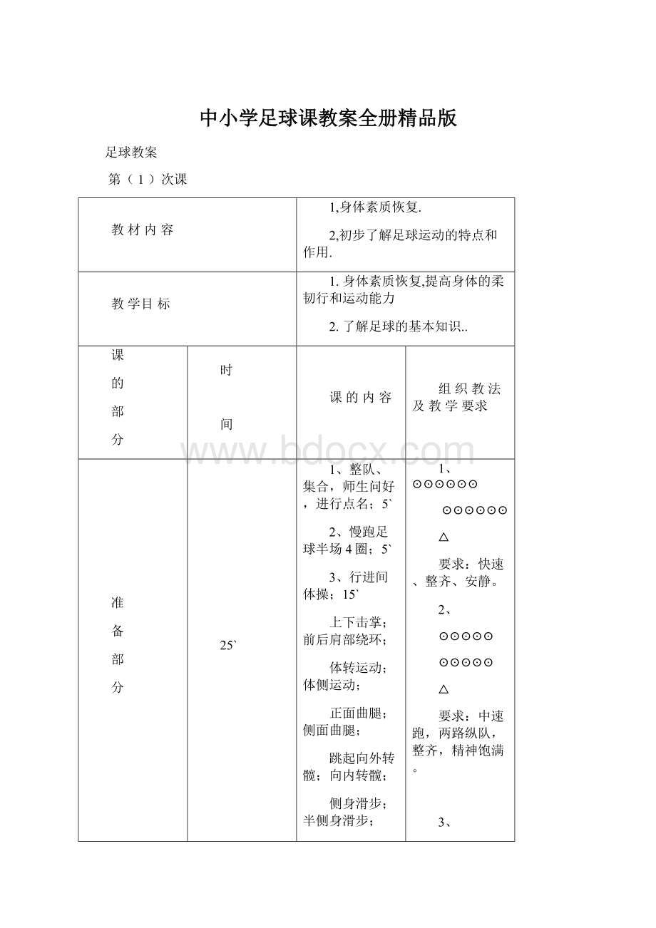 中小学足球课教案全册精品版.docx