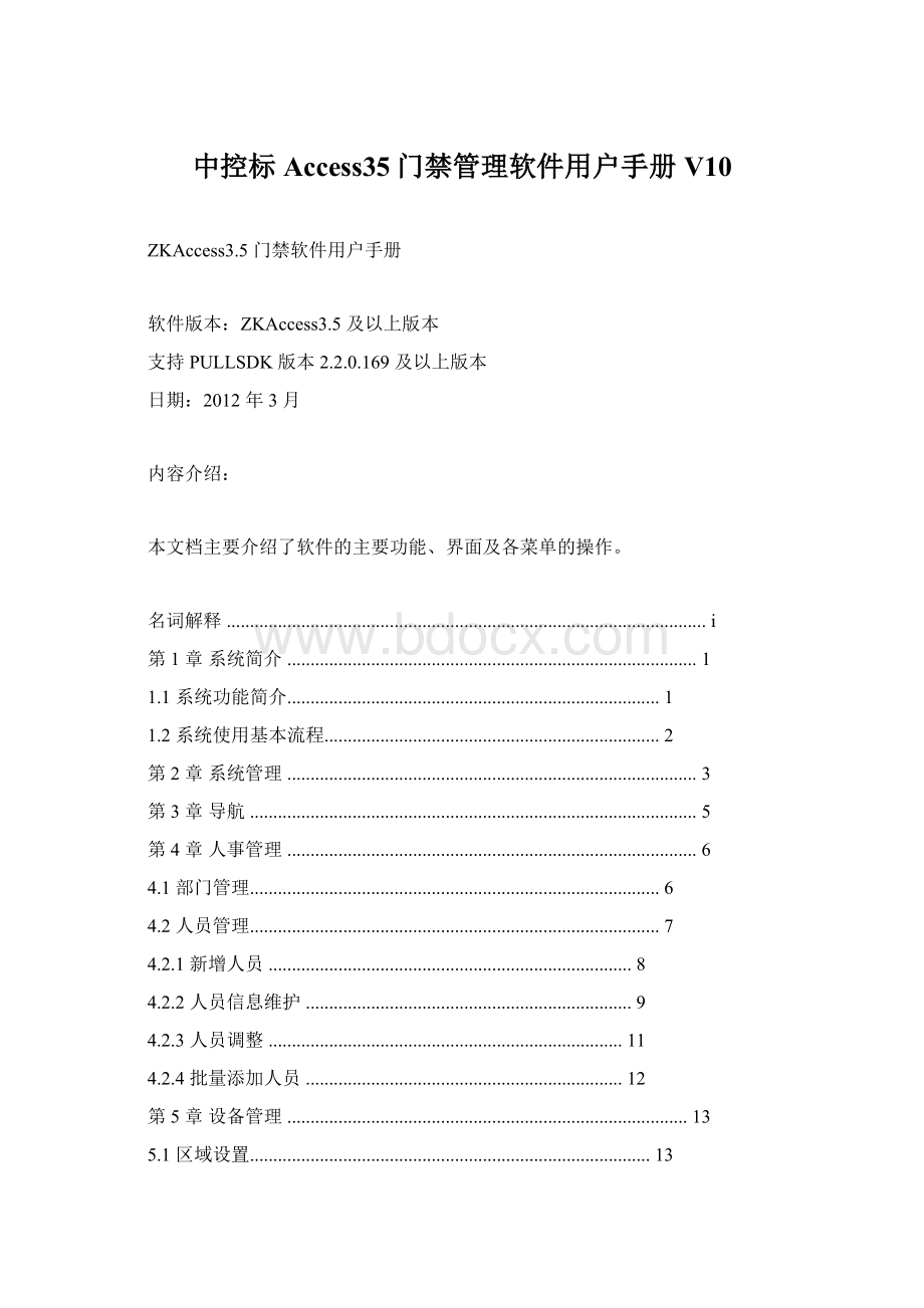 中控标Access35门禁管理软件用户手册V10.docx_第1页