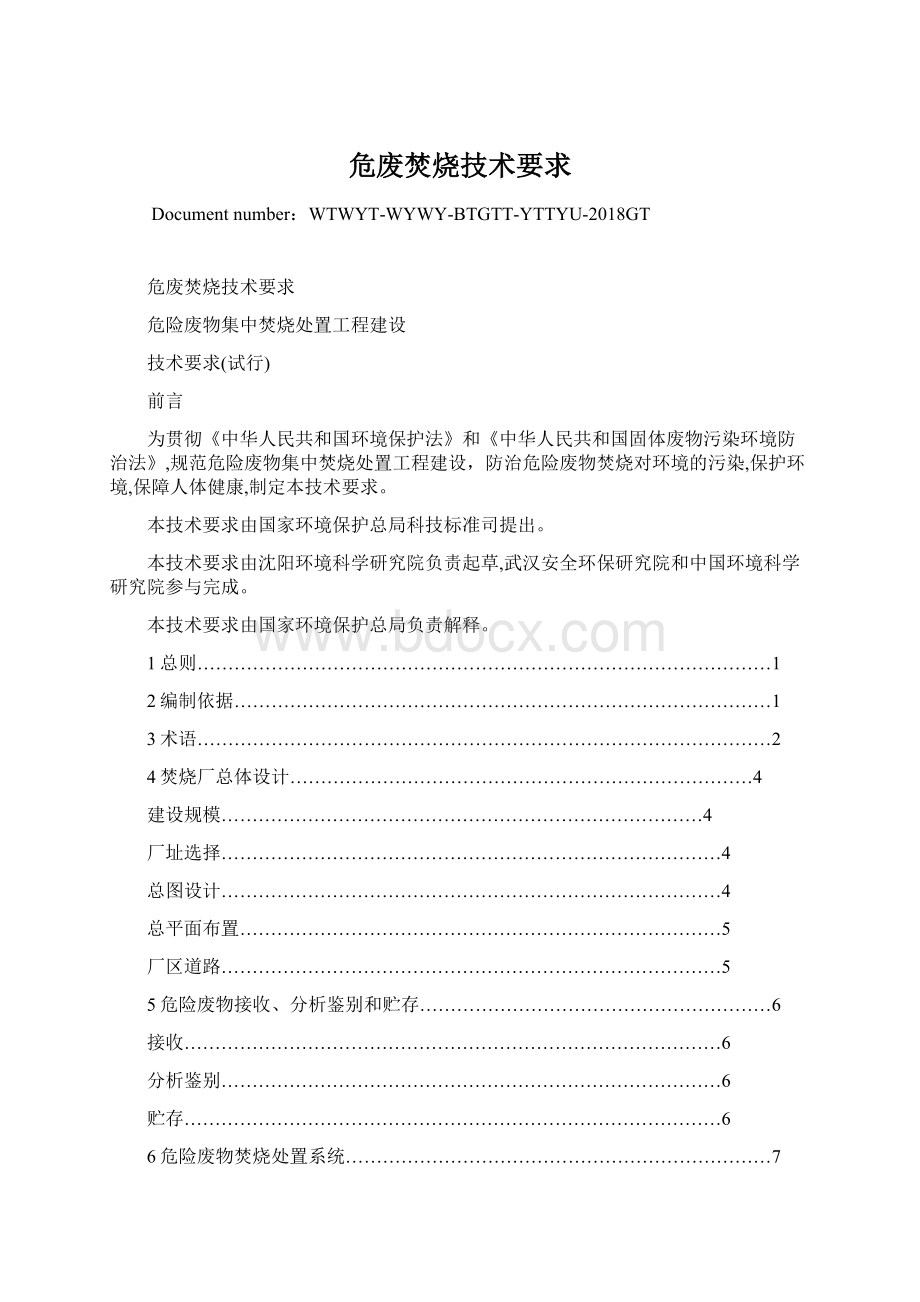 危废焚烧技术要求文档格式.docx_第1页