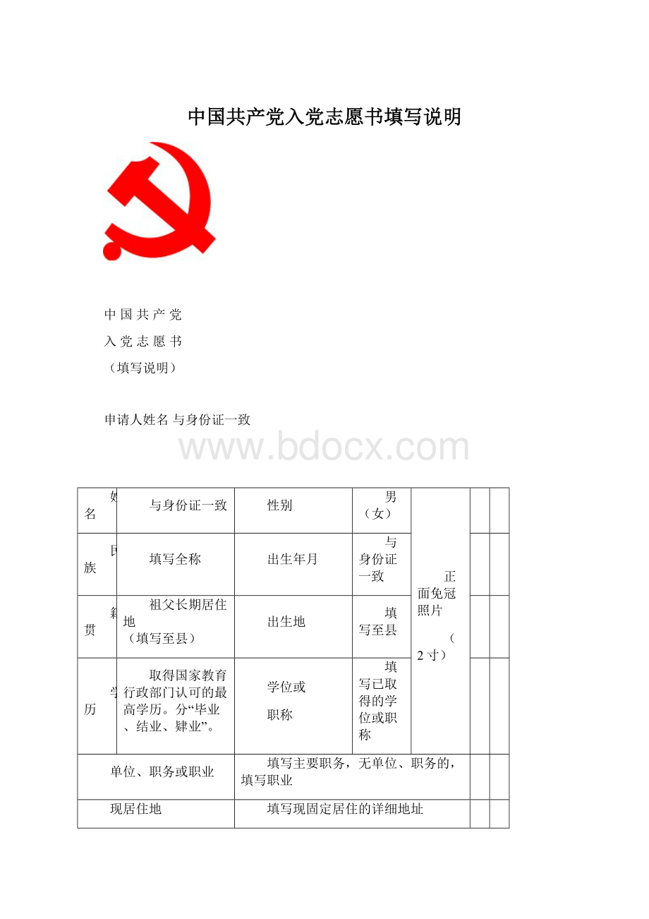 中国共产党入党志愿书填写说明Word文档格式.docx
