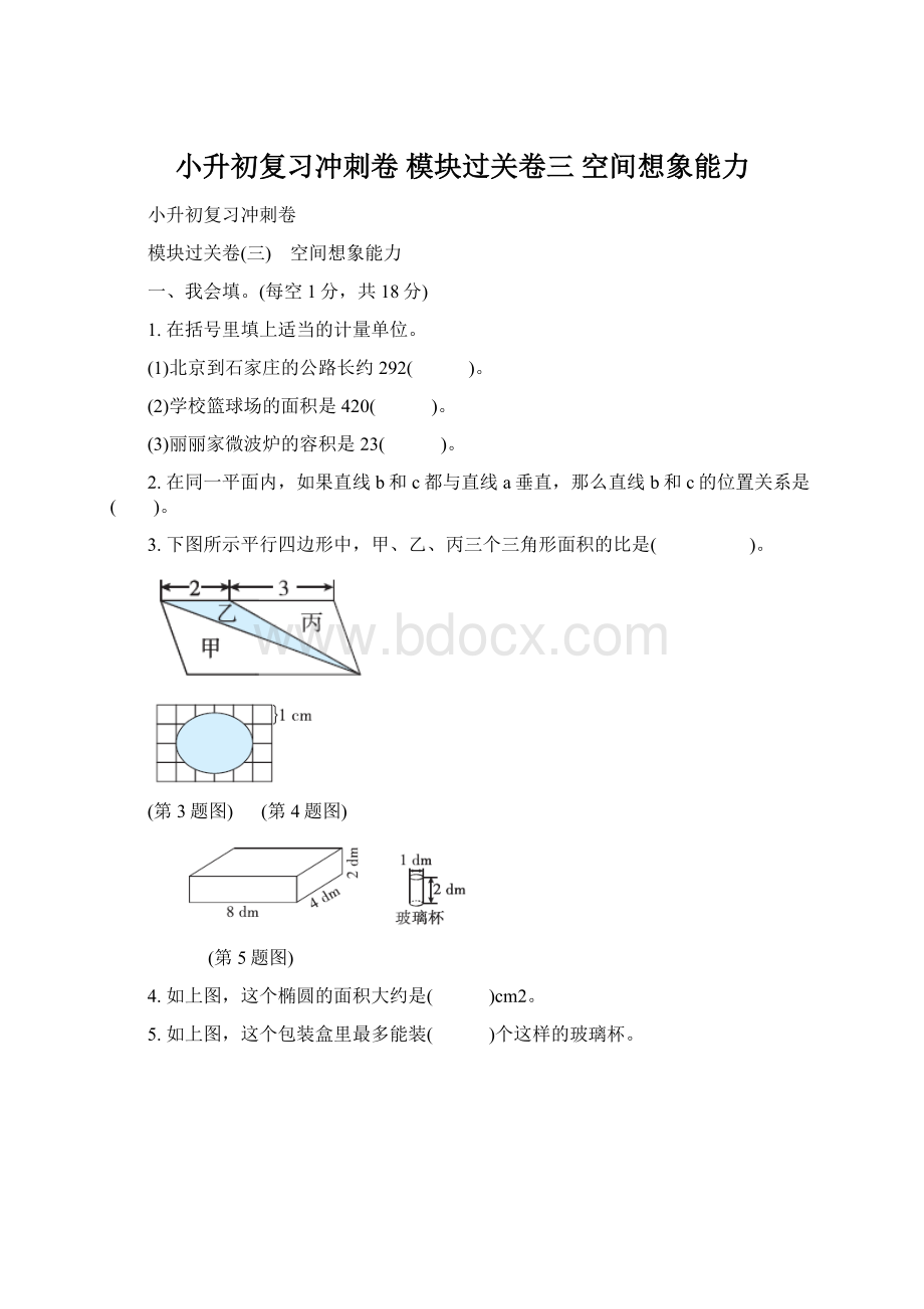 小升初复习冲刺卷 模块过关卷三 空间想象能力Word下载.docx