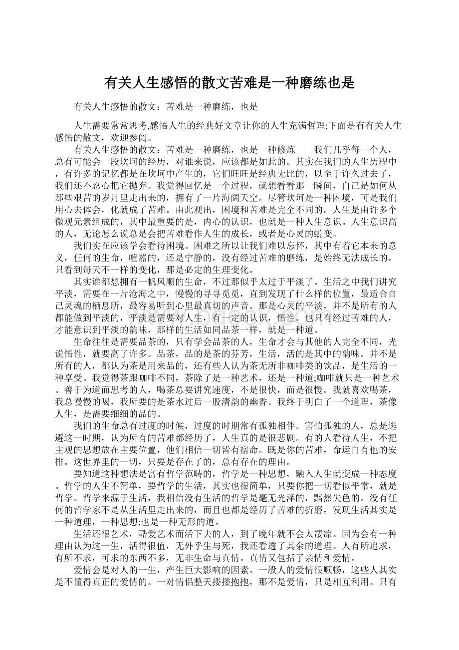 有关人生感悟的散文苦难是一种磨练也是Word文件下载.docx_第1页