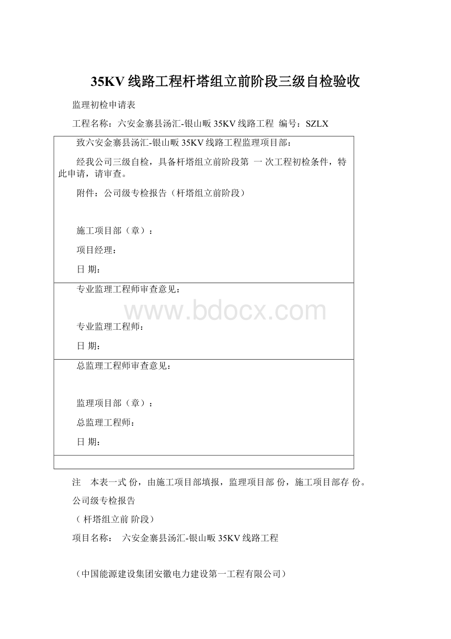 35KV线路工程杆塔组立前阶段三级自检验收Word下载.docx