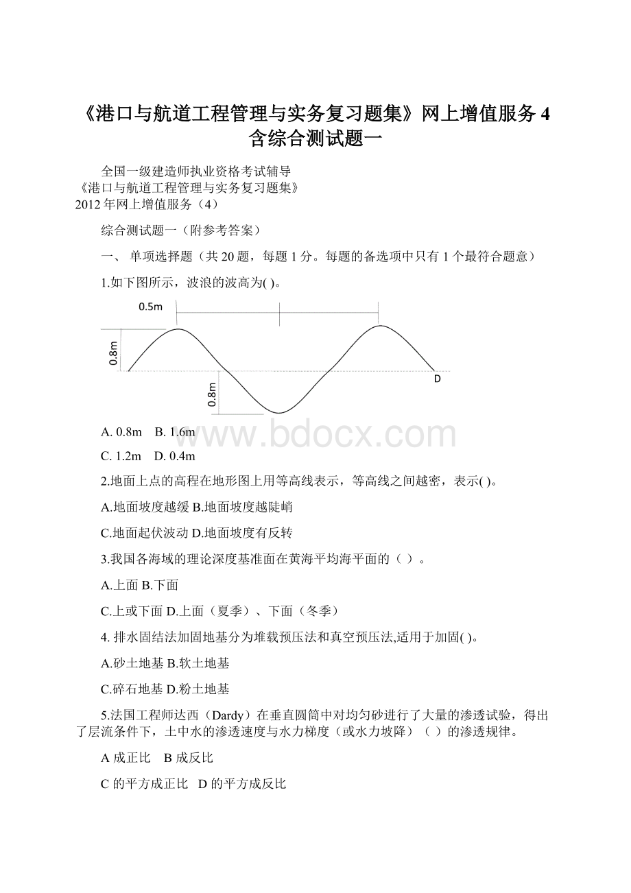 《港口与航道工程管理与实务复习题集》网上增值服务4含综合测试题一.docx_第1页