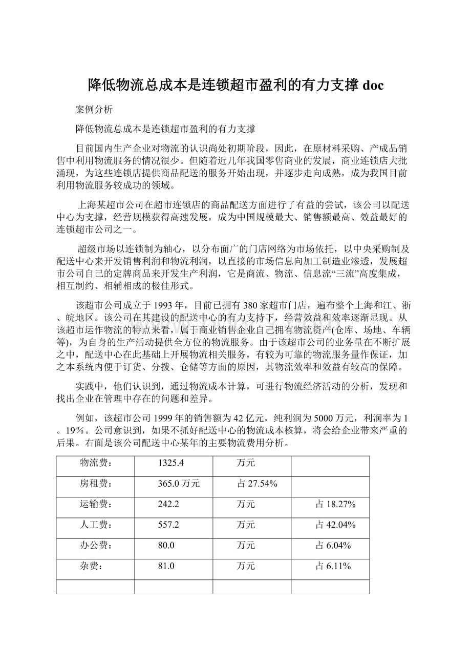 降低物流总成本是连锁超市盈利的有力支撑doc.docx