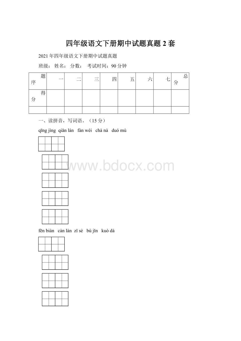 四年级语文下册期中试题真题2套Word下载.docx_第1页