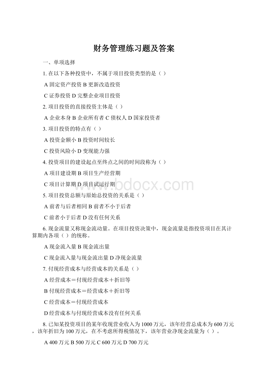 财务管理练习题及答案Word文档下载推荐.docx_第1页