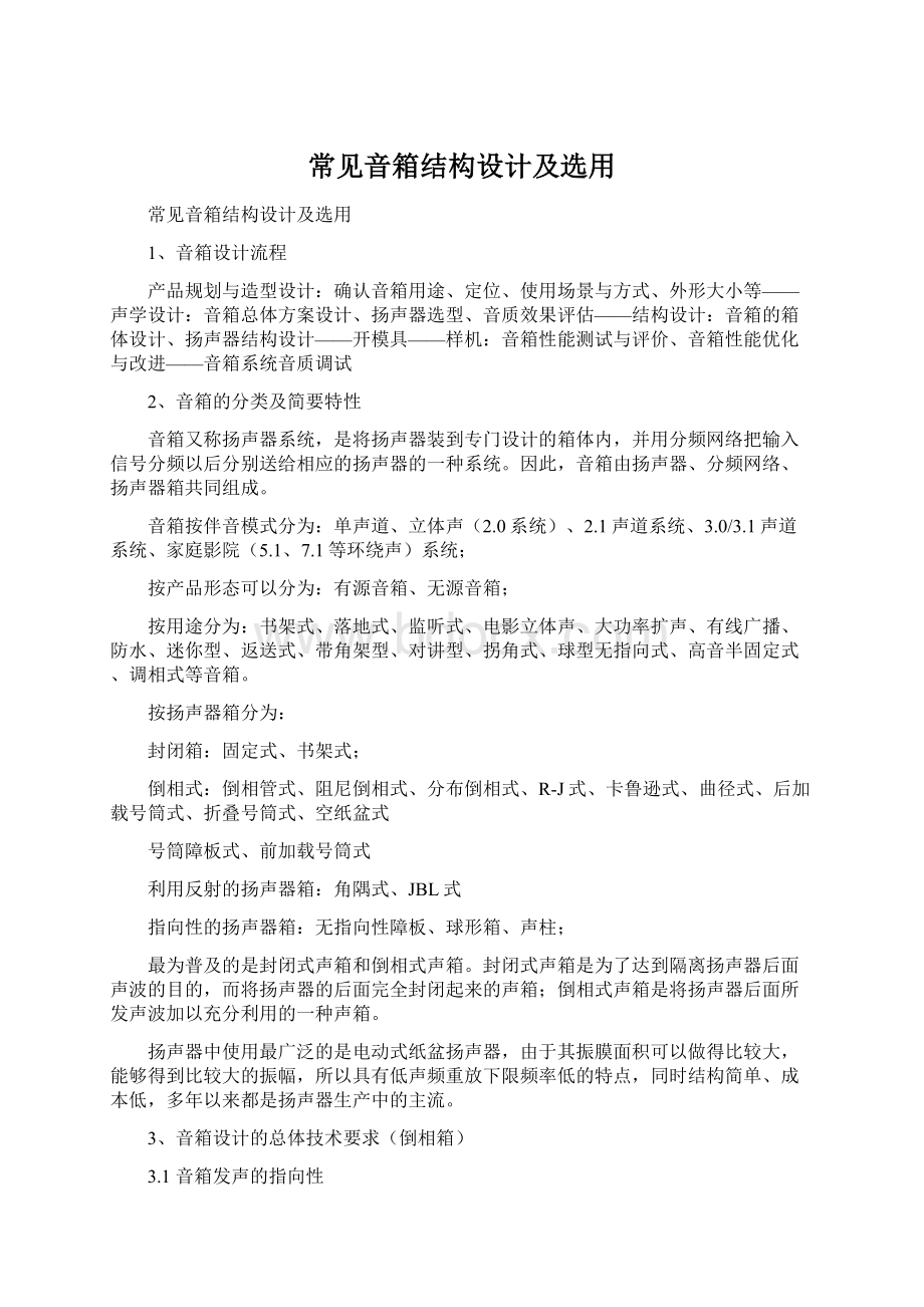 常见音箱结构设计及选用Word格式.docx