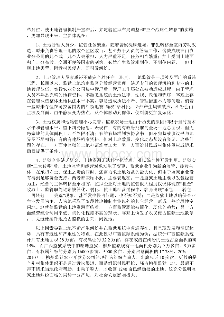 浅淡监狱土地纠纷解决途径.docx_第2页