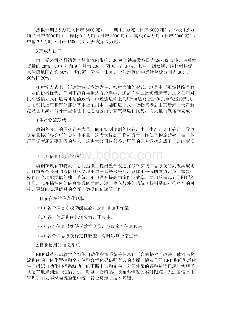 唐钢物流信息系统张乐讲课稿Word文档格式.docx_第2页