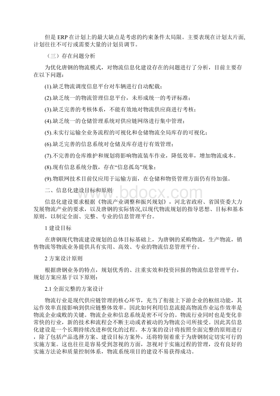 唐钢物流信息系统张乐讲课稿Word文档格式.docx_第3页