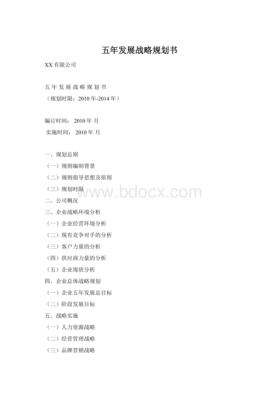 五年发展战略规划书.docx_第1页