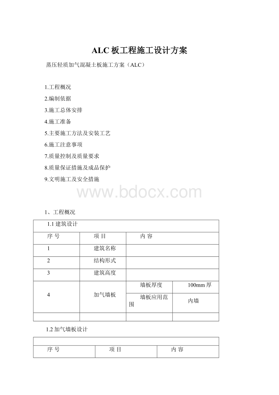 ALC板工程施工设计方案.docx_第1页