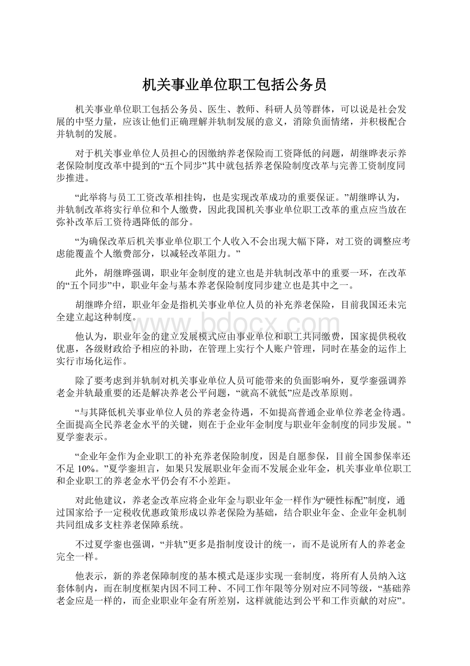 机关事业单位职工包括公务员.docx