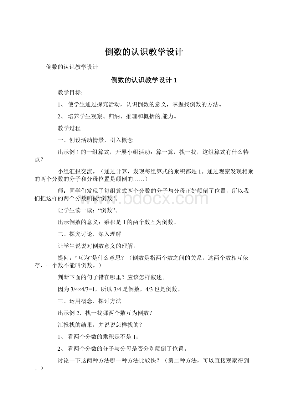 倒数的认识教学设计Word文档下载推荐.docx_第1页