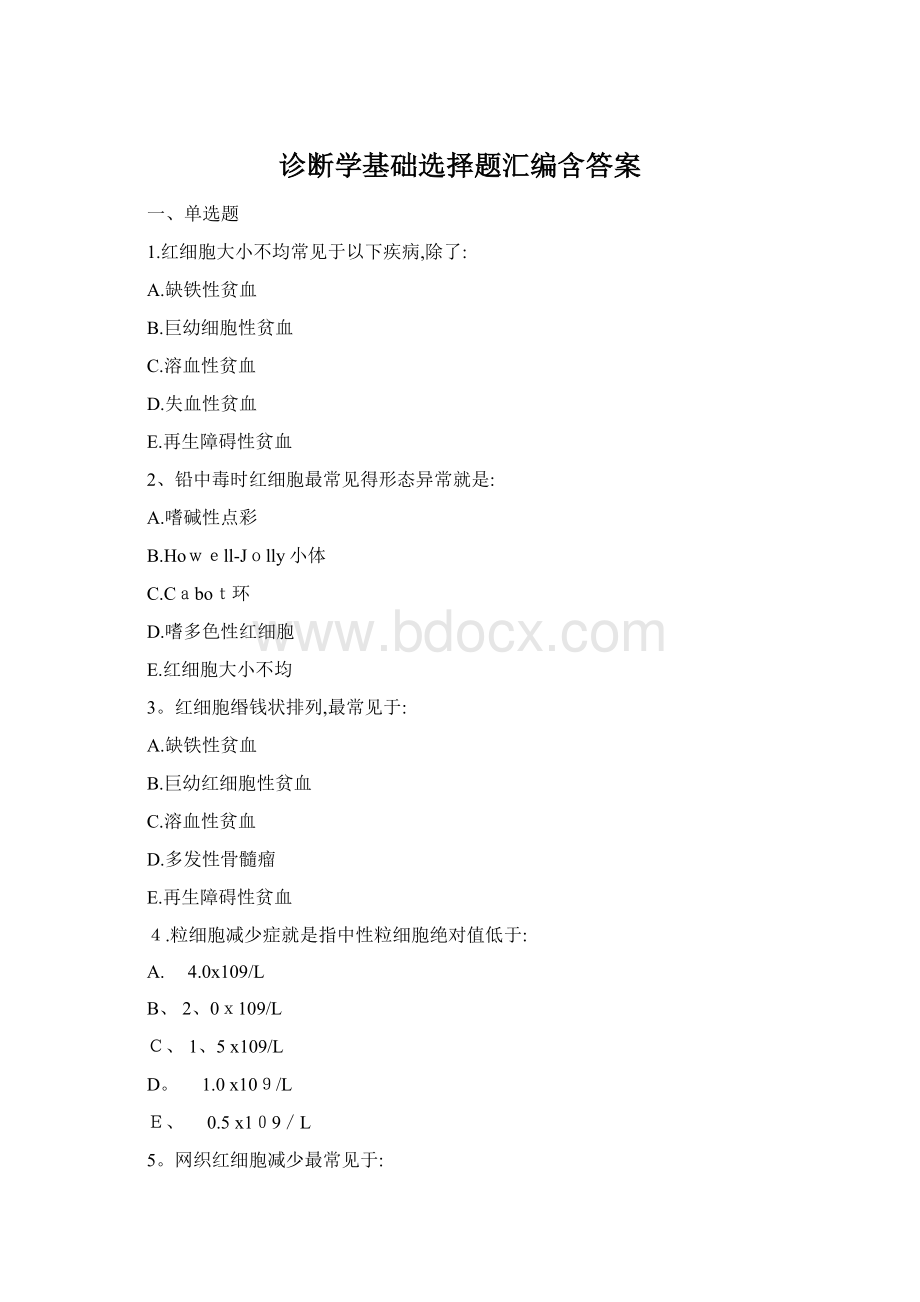 诊断学基础选择题汇编含答案.docx_第1页