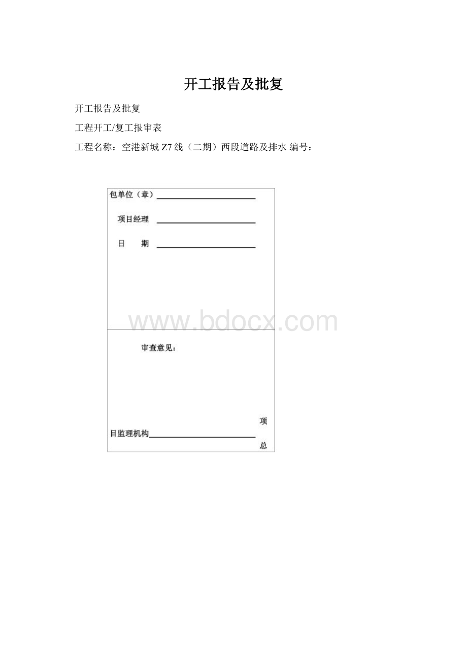 开工报告及批复Word格式文档下载.docx