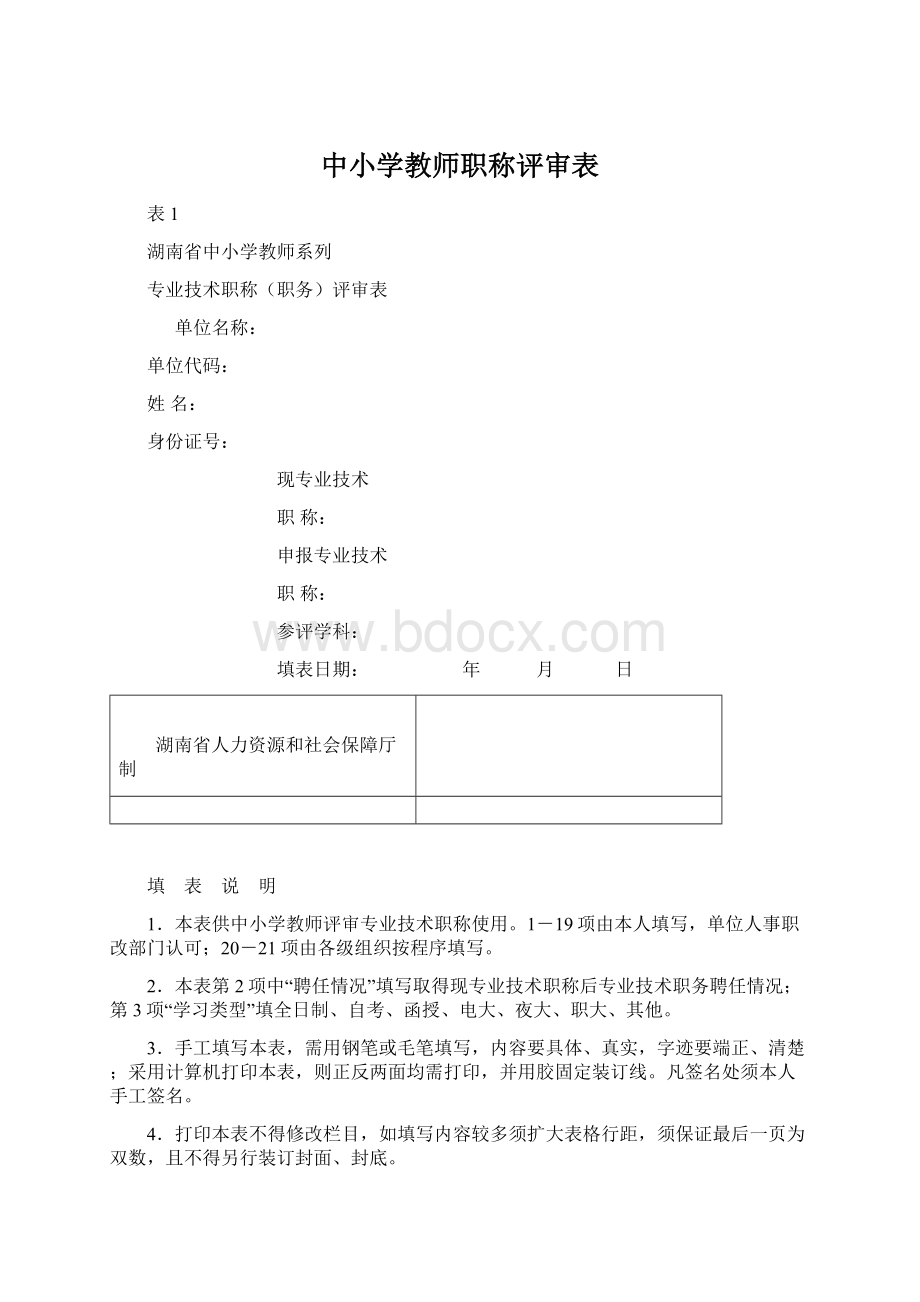 中小学教师职称评审表.docx