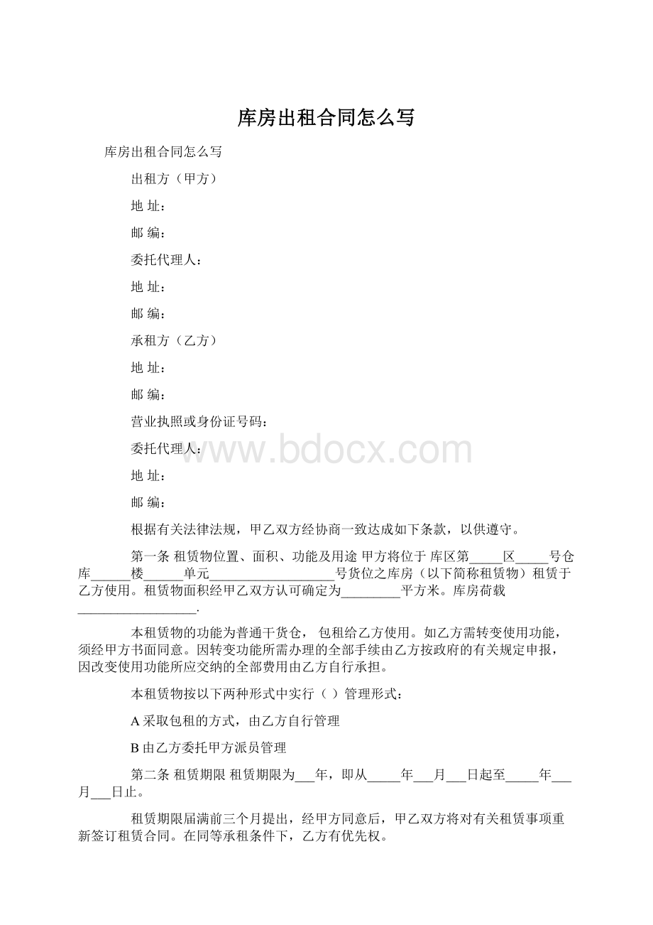 库房出租合同怎么写文档格式.docx_第1页