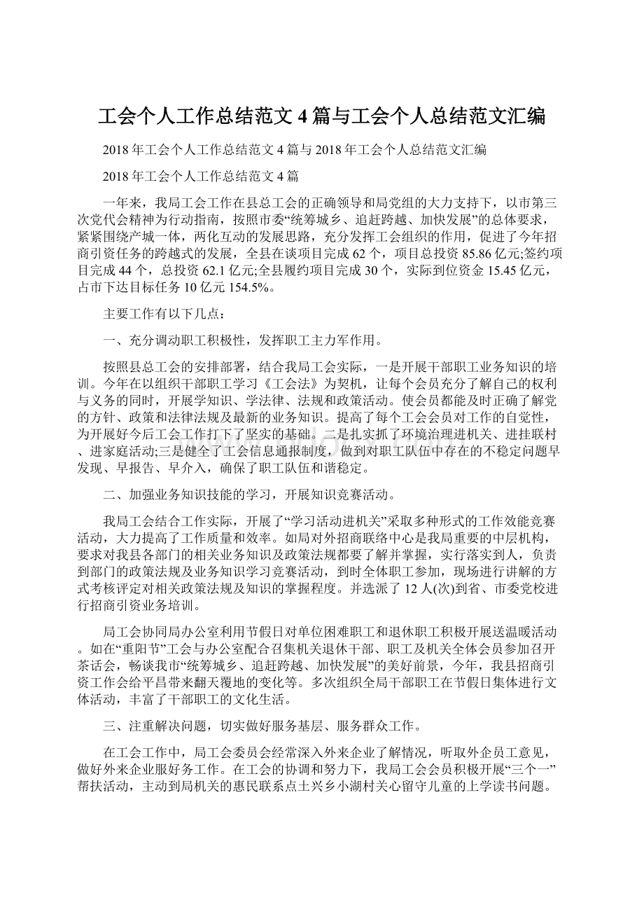 工会个人工作总结范文4篇与工会个人总结范文汇编.docx_第1页