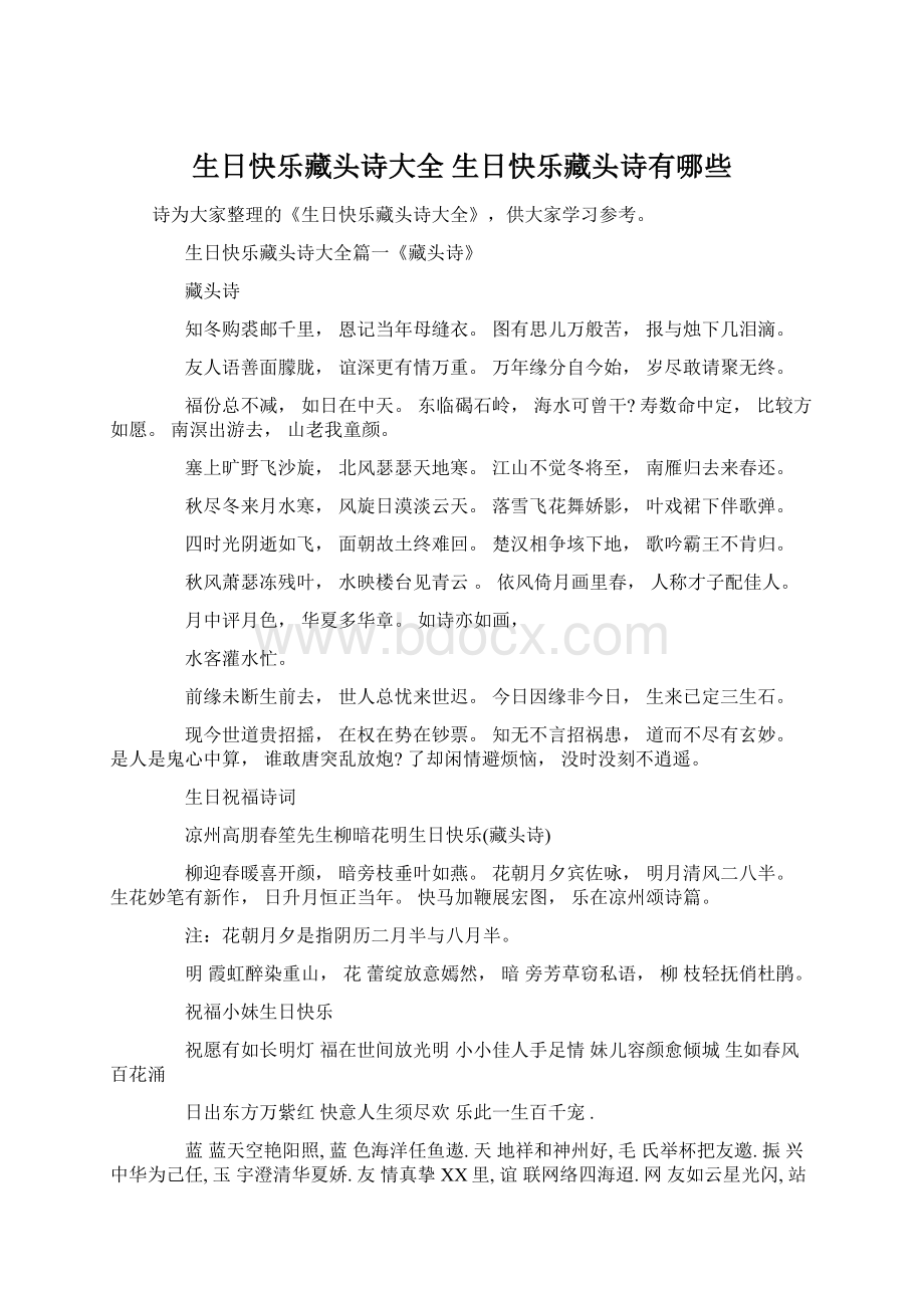 生日快乐藏头诗大全 生日快乐藏头诗有哪些.docx