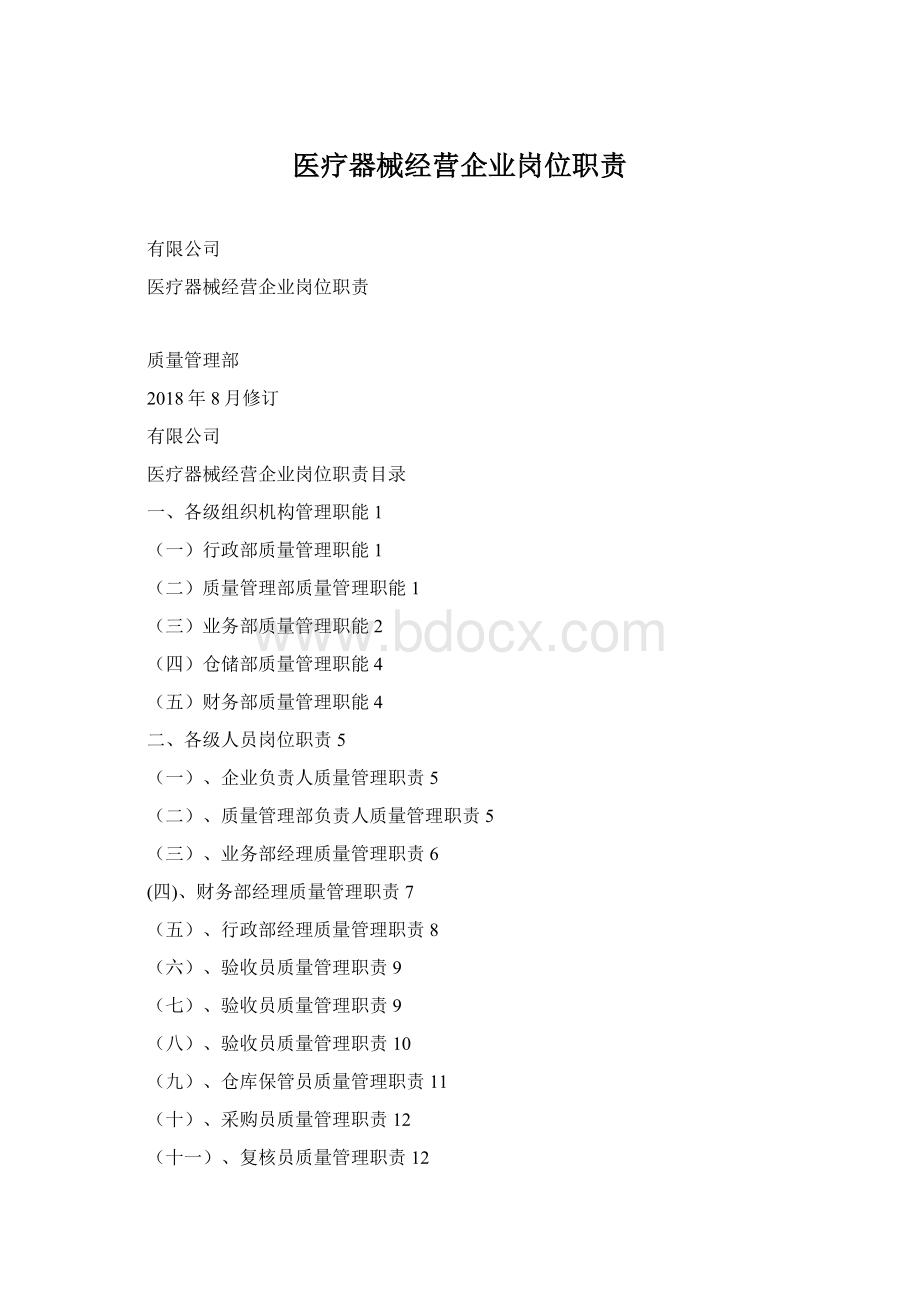 医疗器械经营企业岗位职责文档格式.docx