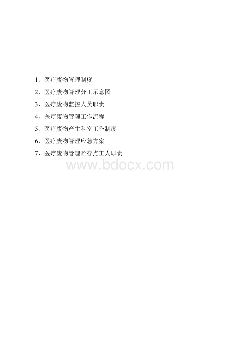 医院医疗废物管理制度及职责Word格式文档下载.docx_第2页