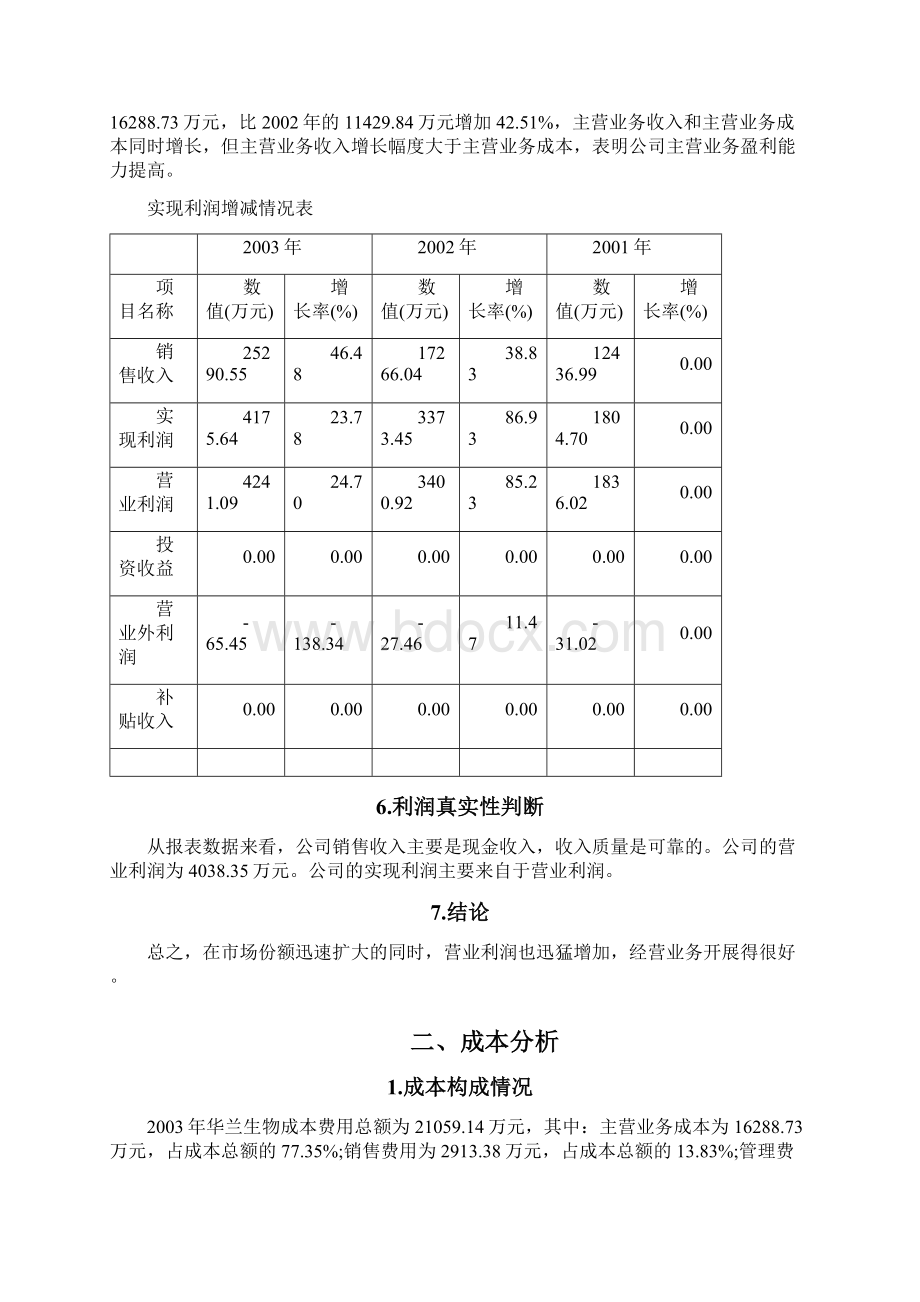 财务管理报告华兰生物年财务分析报告.docx_第2页