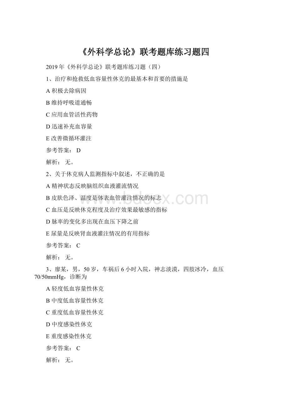 《外科学总论》联考题库练习题四Word文件下载.docx