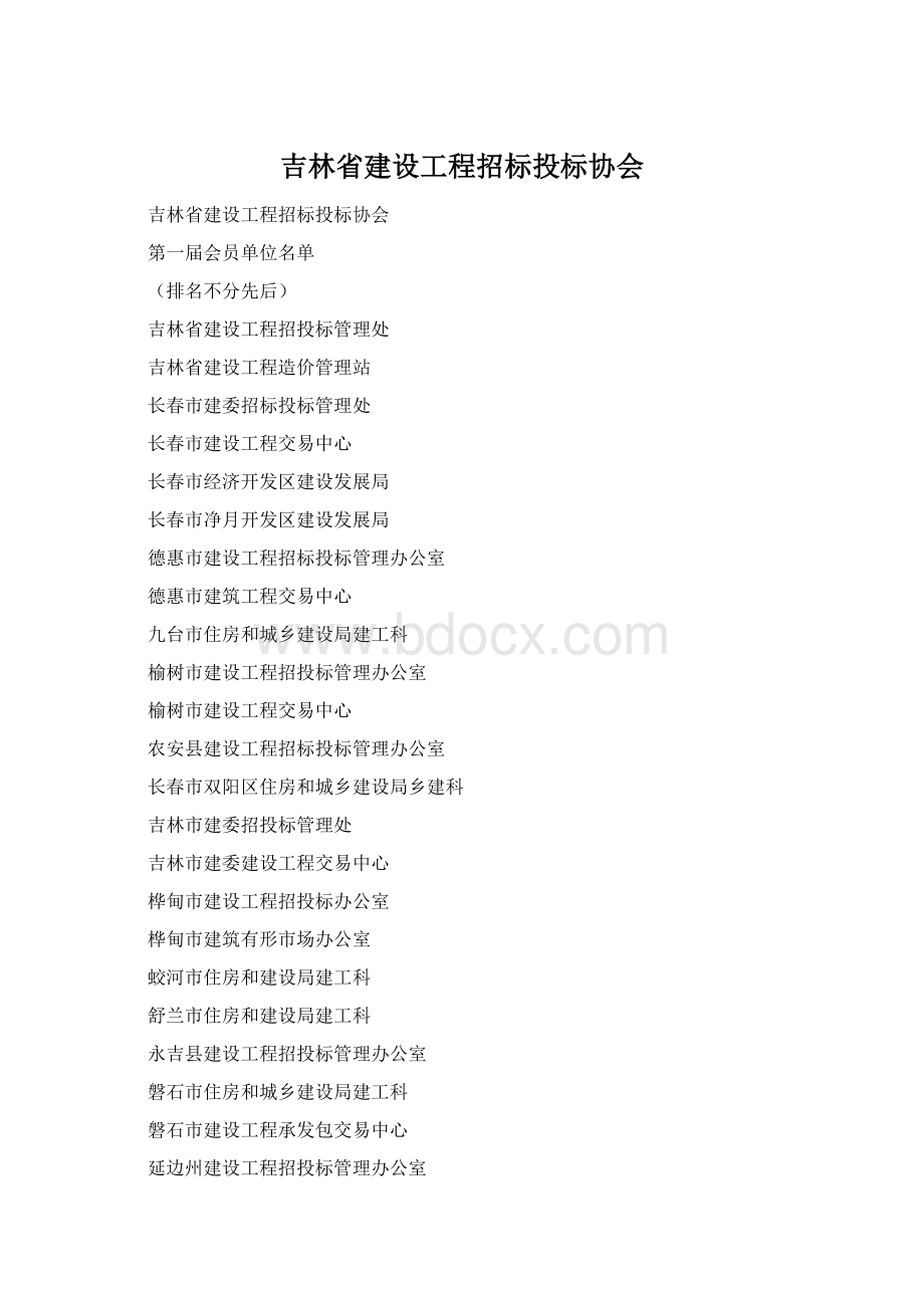 吉林省建设工程招标投标协会Word下载.docx_第1页