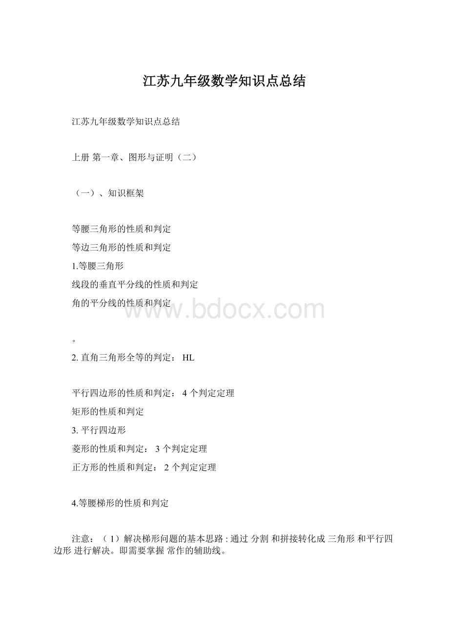 江苏九年级数学知识点总结Word下载.docx