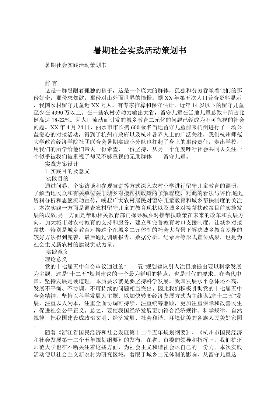 暑期社会实践活动策划书文档格式.docx