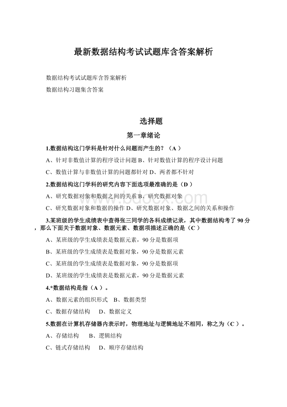 最新数据结构考试试题库含答案解析.docx_第1页