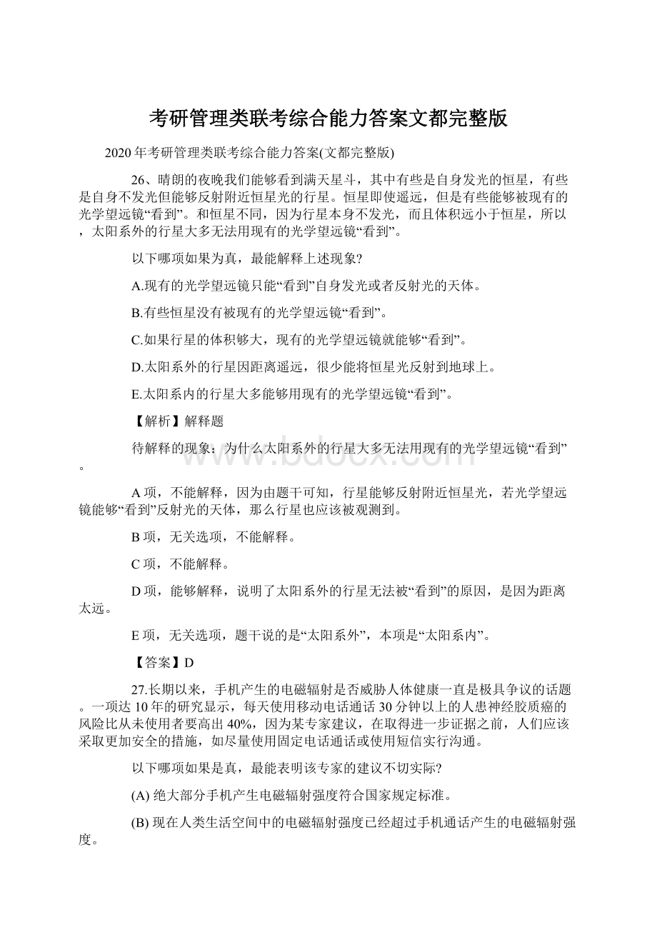 考研管理类联考综合能力答案文都完整版Word格式.docx